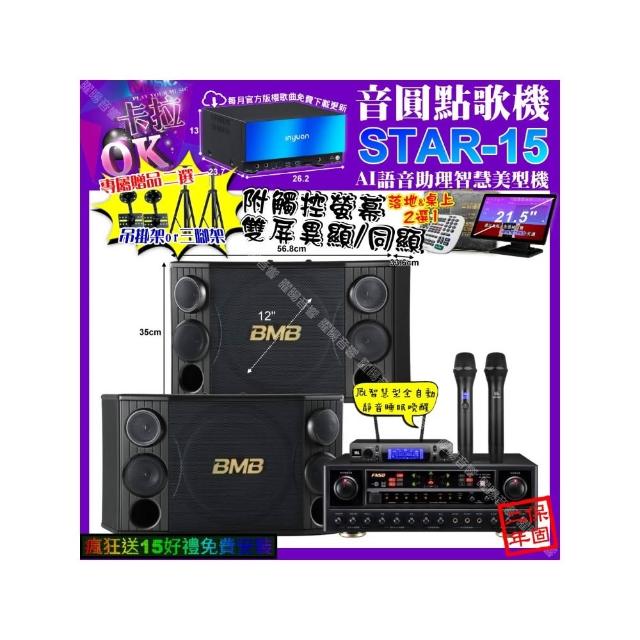 【音圓】卡拉OK組合(STAR-15+觸控螢幕+FNSD AL-589PLUS+BMB CSD-2000+JBL VM-300/音響設備)