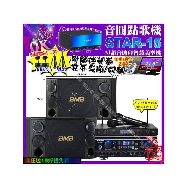 【音圓】STAR-15+觸控螢幕+TDF HK-260RU+BMB CSD-2000+JCT J-8100(卡拉OK組合/音響設備)
