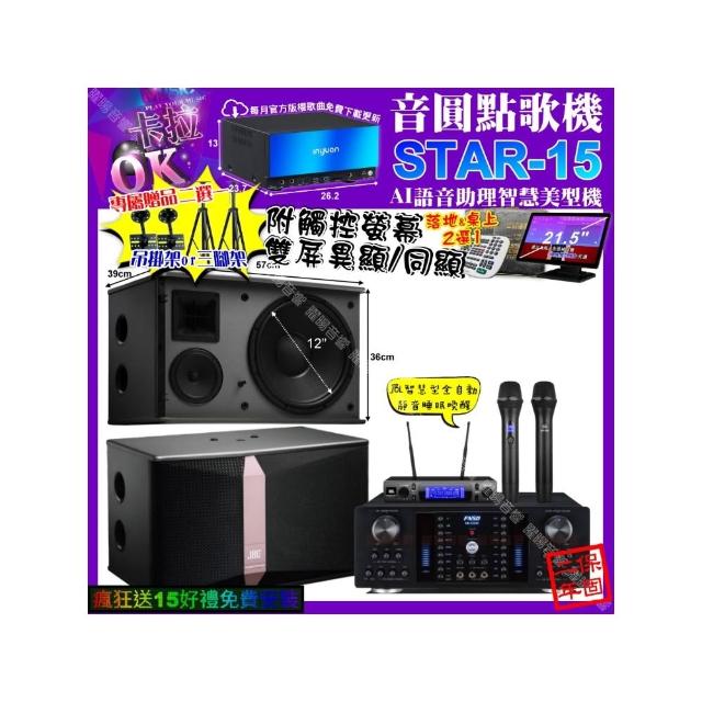 【音圓】STAR-15+觸控螢幕+FNSD HR-2502N+JBL Ki512+JBL VM-300(卡拉OK組合/音響設備)