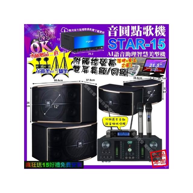 【音圓】STAR-15+觸控螢幕+FNSD HR-2501N+JBL PASION12+PASION6+JBL VM-200(卡拉OK組合/音響設備)