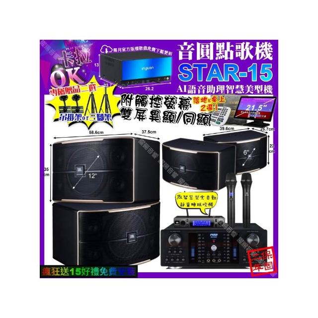 【音圓】卡拉OK組合(STAR-15+觸控螢幕+FNSD HR-2502N+JBL PASION12+PASION6+JBL VM-300/音響設備)