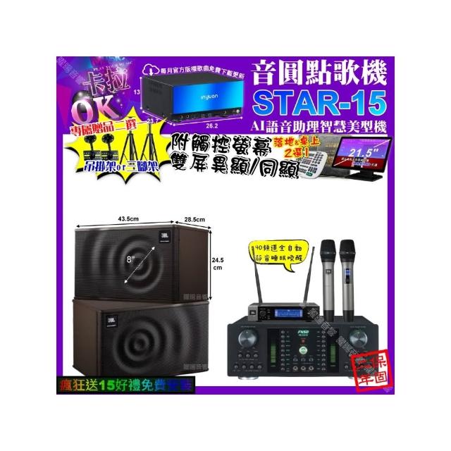 【音圓】STAR-15+觸控螢幕+FNSD HR-2501N+JBL MK08+JBL VM-200(卡拉OK組合/音響設備)