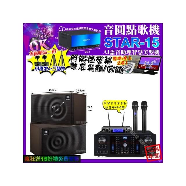 【音圓】卡拉OK組合(STAR-15+觸控螢幕+FNSD HR-2502N+JBL MK08+JBL VM-300/音響設備)