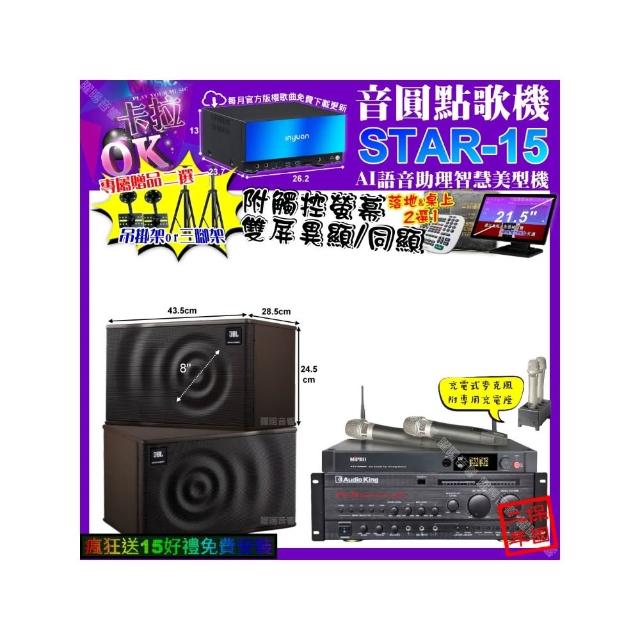 【音圓】STAR-15+觸控螢幕+AudioKing PRO-X6+JBL MK08+MIPRO ACT-3500(卡拉OK組合/音響設備)