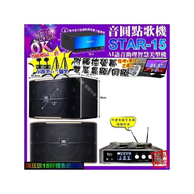 【音圓】STAR-15+觸控螢幕+真賀唱 power450x 數位含無線麥克風2支+JBL PASION12(卡拉OK組合/音響設備)