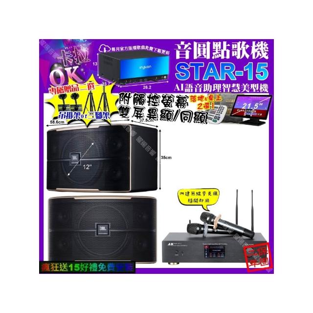 【音圓】STAR-15+觸控螢幕+A&K KT5.1 數位含無線麥克風2支+JBL PASION12(卡拉OK組合/音響設備)
