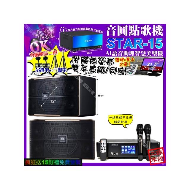 【音圓】STAR-15+觸控螢幕+ENSING Pro3 數位含無線麥克風2支+JBL PASION12(卡拉OK組合/音響設備)