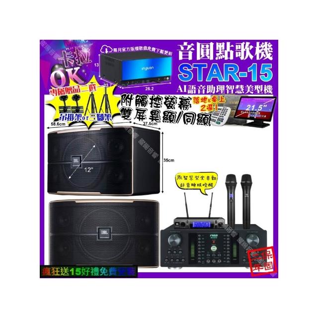 【音圓】STAR-15+觸控螢幕+FNSD HR-2501N+JBL PASION12+JBL VM-300(卡拉OK組合/音響設備)