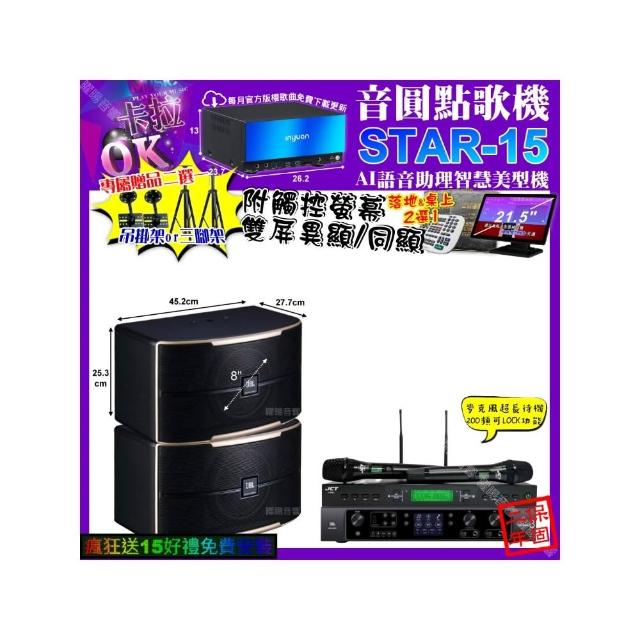 【音圓】STAR-15+觸控螢幕+JBL BEYOND3+JBL PASION8+JCT J-9953(卡拉OK組合/音響設備)