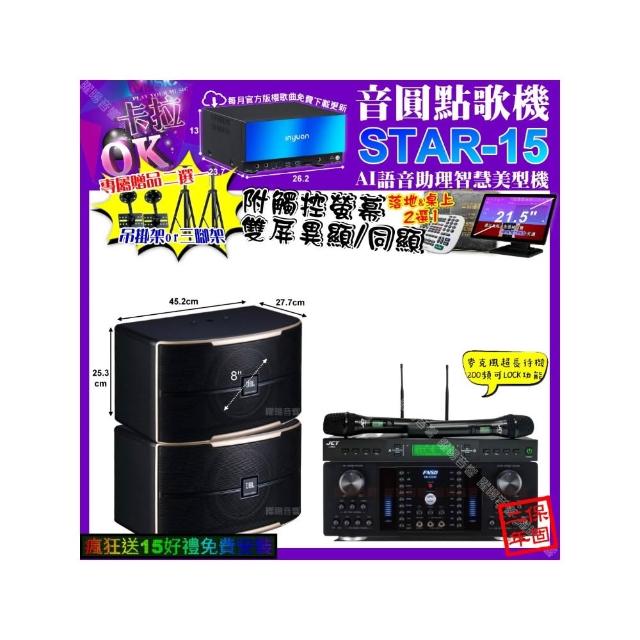 【音圓】卡拉OK組合(STAR-15+觸控螢幕+FNSD HR-2502N+JBL PASION8+JCT J-9953/音響設備)