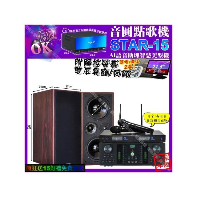 【音圓】卡拉OK組合(STAR-15+觸控螢幕+FNSD HR-2501N+JCT M-808+JSONG J-768/音響設備)