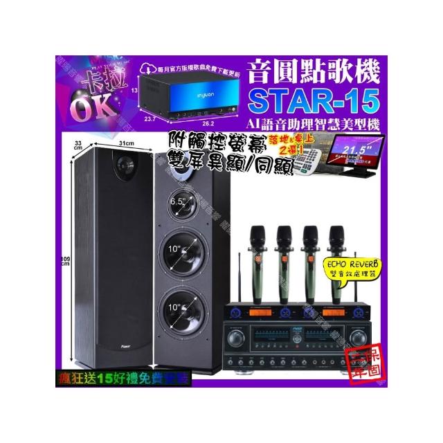 【音圓】卡拉OK組合(STAR-15+觸控螢幕+FNSD FN-818NR+Pianor PA-983+YAKO AD-100X2/音響設備)