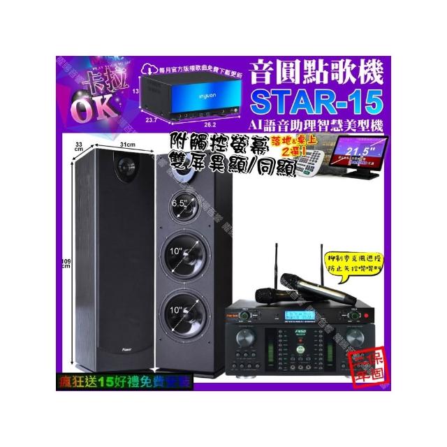 【音圓】STAR-15+觸控螢幕+FNSD HR-2501N+Pianor PA-983+YAKO AD-300U(卡拉OK組合/音響設備)
