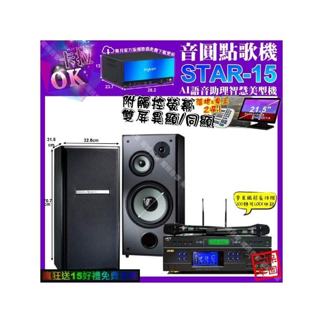 【音圓】STAR-15+觸控螢幕+BMB DAR-350HD4+TDF M-103+JCT J-9953(卡拉OK組合/音響設備)