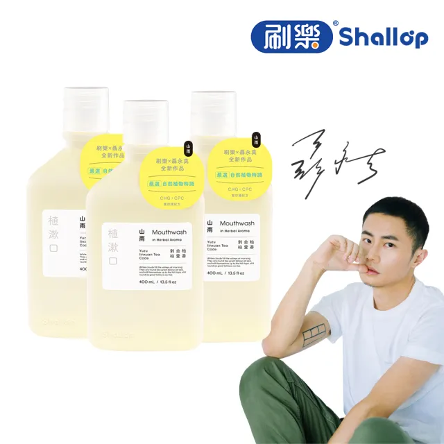 【刷樂】聶永真聯名 植漱口400mlx6入組(山雨/海霧/森淬 口味任選)