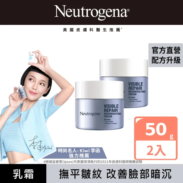 【Neutrogena 露得清】肌緻新生A醇乳霜50g 2入組(全新升級/官方直營)