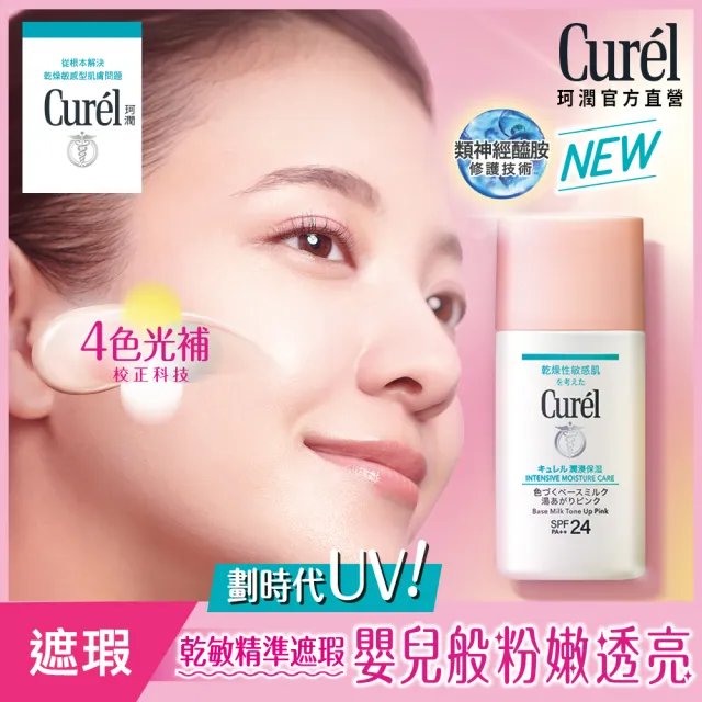 【Curel 花王珂潤】Curel珂潤官方直營煥采遮瑕防曬乳