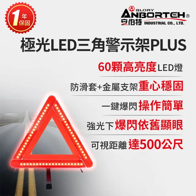 【ANBORTEH 安伯特】極光LED三角警示架PLUS 一年保固(故障標誌 警告標示 故障警示牌 三角故障牌)