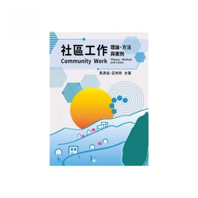 社區工作：理論•方法與案例　一版 2026年