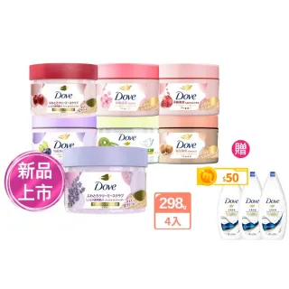 【Dove 多芬】去角質冰淇淋身體磨砂膏298gx4入(薰衣草/櫻花/藍莓/石榴/櫻花/楓糖餅乾/奇異果籽和蘆薈)