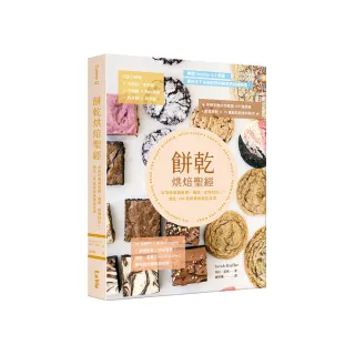 餅乾烘焙聖經：家用烤箱就能做，獨創「敲盤技法」，變化100款經典與創意食譜