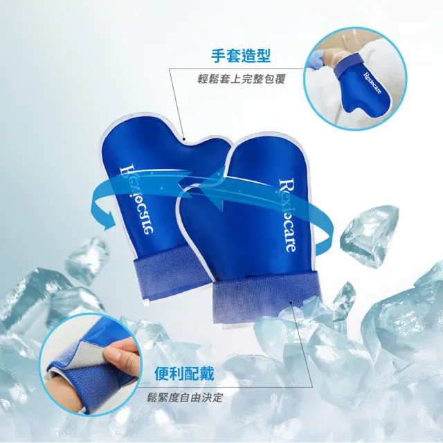 【Rexicare 瑞斯】醫用級化療冰敷手套組 L/XL(台灣製造)