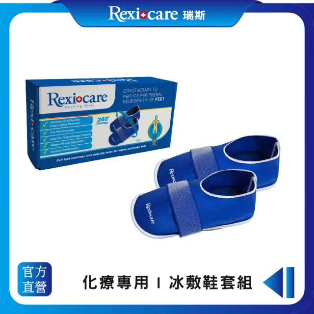 【Rexicare 瑞斯】醫用級化療冰敷鞋套組(台灣製造)