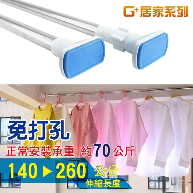 【G+ 居家】1入不鏽鋼多功能伸縮桿140-260cm