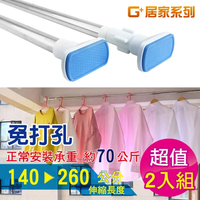 【G+ 居家】2入不鏽鋼多功能伸縮桿140-260cm