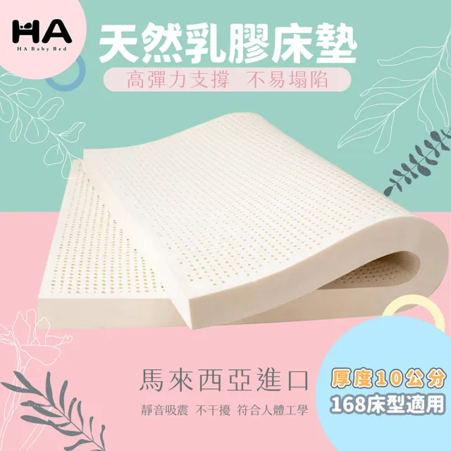【HABABY環安家居】馬來西亞進口天然乳膠床墊 適用168床型拼接床 厚度10公分(嬰兒床墊、兒童床墊)