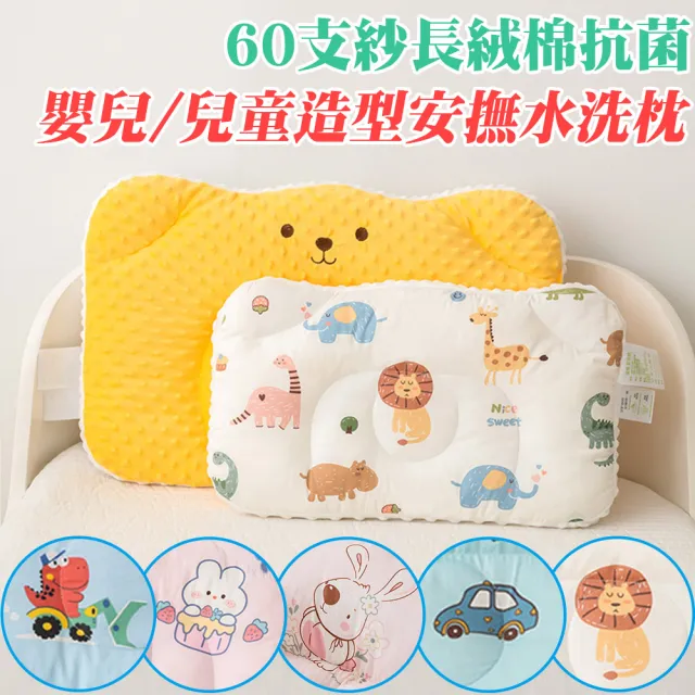 【Annette】60s長絨棉抗菌可水洗造型兒童安撫枕頭(買一送一)