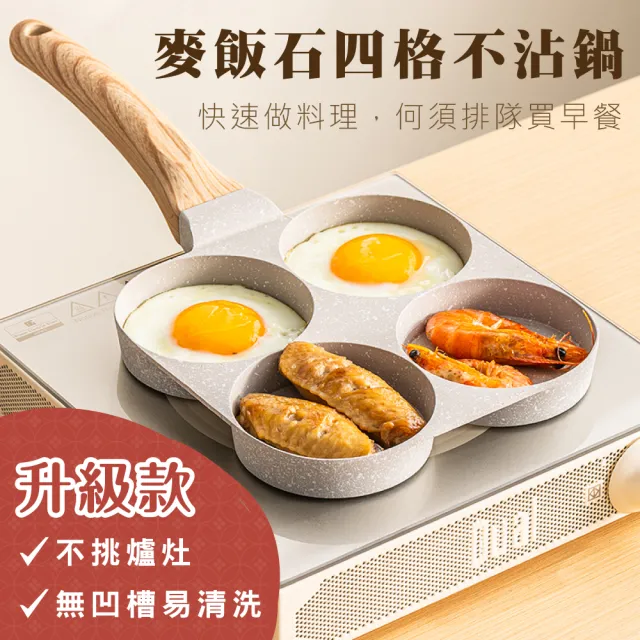 【鼎匠】升級版★雞蛋漢堡鍋 早餐煎鍋 4孔圓型 麥飯石不沾平底鍋(米白四格煎荷包蛋器模具玉子燒IH電磁爐)