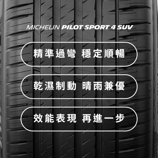 【Michelin米其林】官方直營_225/60R18 PILOT SPORT 4 SUV 操控型休旅車胎 4入組