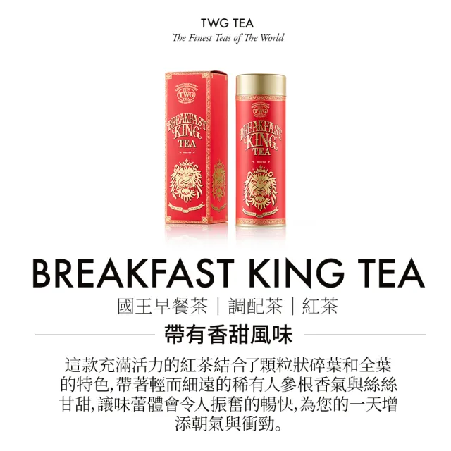 【TWG Tea】頂級訂製茗茶 國王早餐茶 130g/罐(Breakfast King Tea;紅茶)