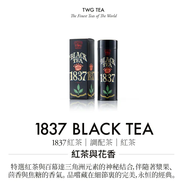 【TWG Tea】頂級訂製茗茶 1837紅茶 100g/罐(1837 Black Tea;紅茶)