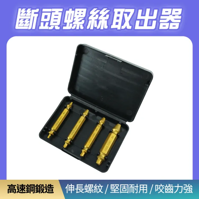 【MASTER】螺絲取出器 水管退牙器 崩牙提取器 十字螺絲取出器 斷絲取出器 618-SO10(崩牙救星 取絲器)