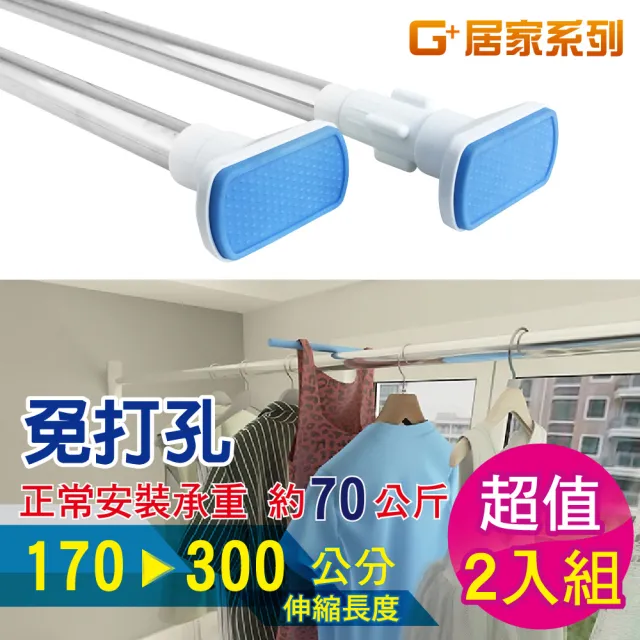 【G+ 居家】2入不鏽鋼多功能伸縮桿170-300cm