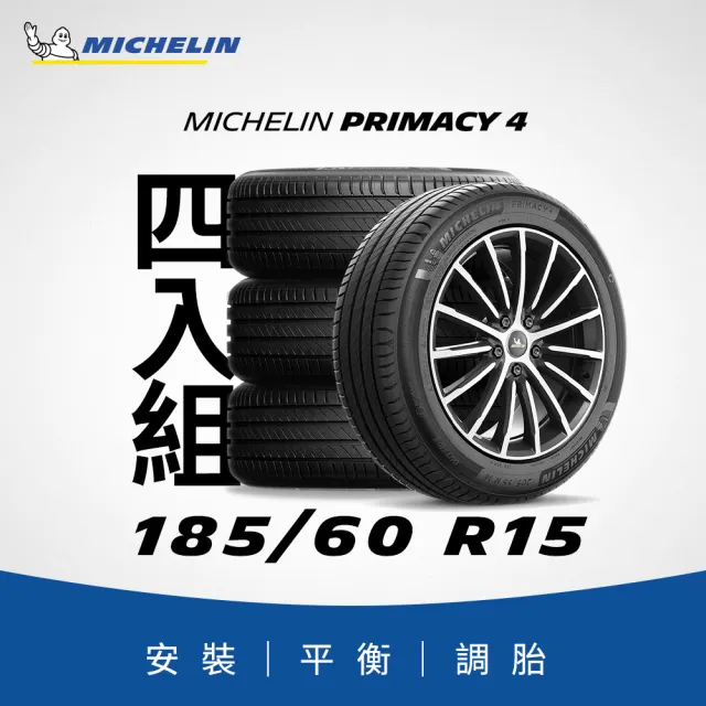 【Michelin 米其林】官方直營_185/60R15 PRIMACY 4 舒適型旗艦輪胎 4入組
