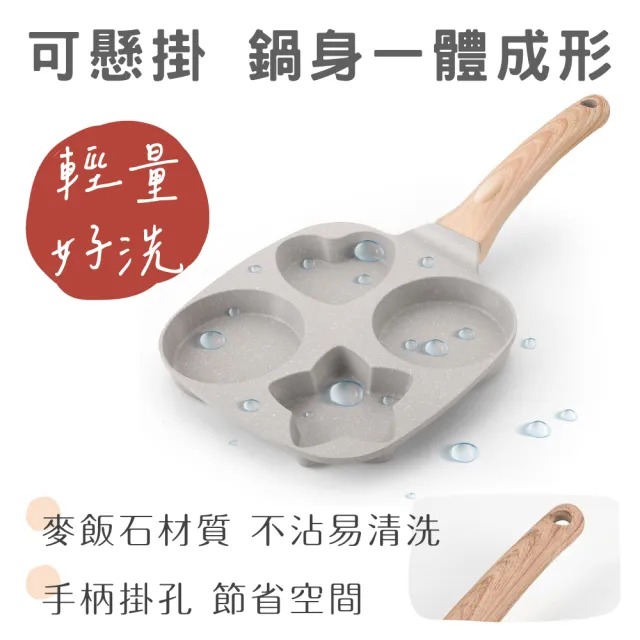 【鼎匠】升級雞蛋漢堡早餐煎鍋 4孔圓形愛心星形日月星辰麥飯石不沾平底鍋(米白四格煎荷包蛋模具IH電磁爐)