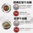 【段純貞】經典牛肉麵（紅燒／清燉 /輕享紅燒半筋半肉）(紅燒/清燉/紅燒半筋半肉/三款口味任選)