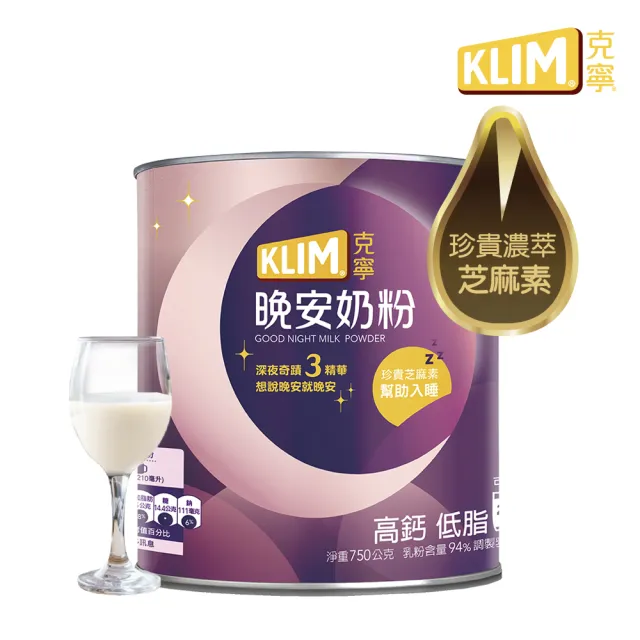 【KLIM 克寧】晚安奶粉750g/罐(添加芝麻素助眠又補鈣/水沖即享)