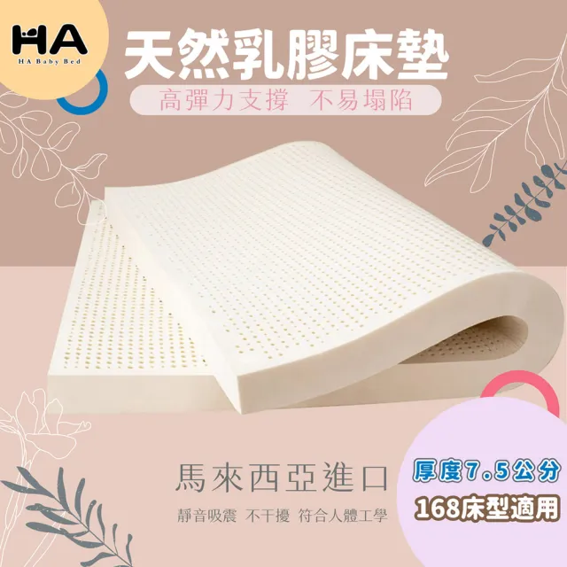 【HABABY環安家居】馬來西亞進口天然乳膠床墊 適用150床型 厚度7.5公分(嬰兒床墊、兒童床墊、天然乳膠)
