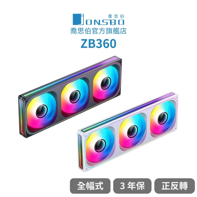 【JONSBO 喬思伯】ZB360 ARGB Gen1 一體式全幅無限鏡風扇 黑/白(3年換新/模組化接頭)