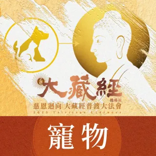 【雨揚】【中元普渡】2025大藏經普渡大法會-寵物(祈福名單1名/蓮花雨代燒)