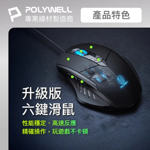 【POLYWELL】有線六鍵USB電競滑鼠 S019P02