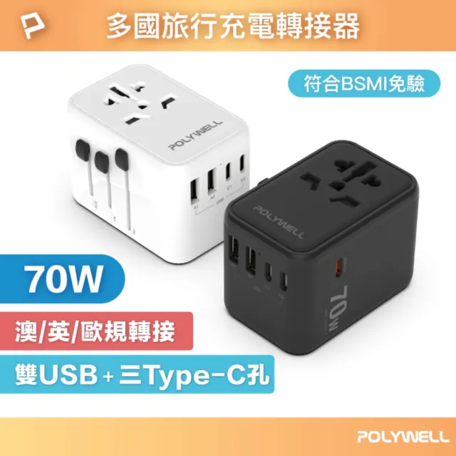 【POLYWELL】多合一萬國轉接頭 70W 三Type-C+雙USB-A