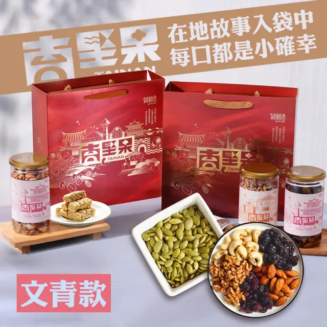 【高宏】台南堅果禮盒|文青款|南瓜子仁+玩莓五堅果(中秋節禮盒/禮盒推薦/伴手禮)