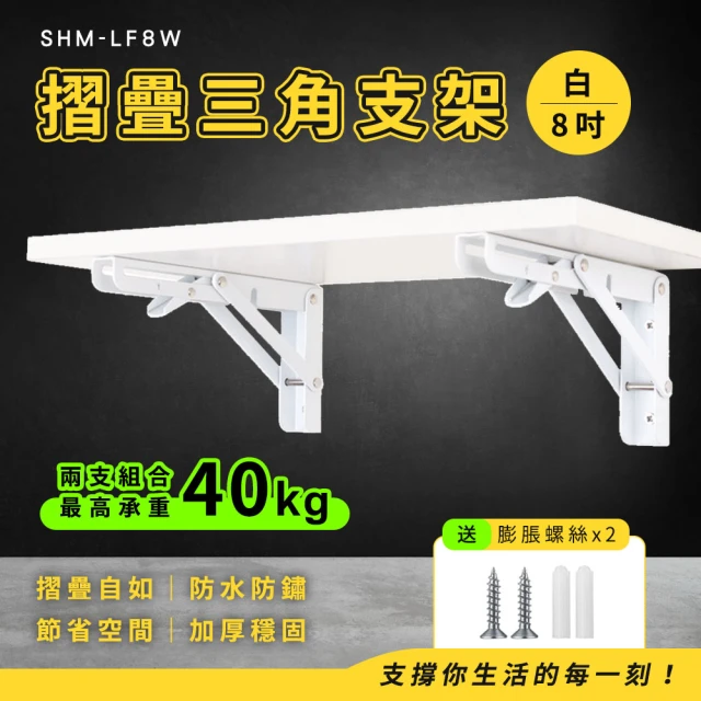 【工具王】630-LF8W L型置物架 層架 L型支撐架 支撐架 8吋層板支撐架 摺疊收納架 折疊架(8吋白色摺疊支架)