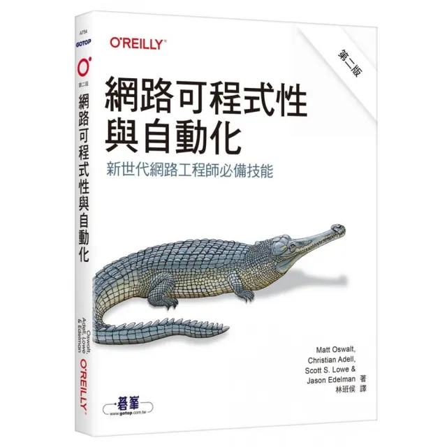 網路可程式性與自動化　第二版｜新世代網路工程師必備技能