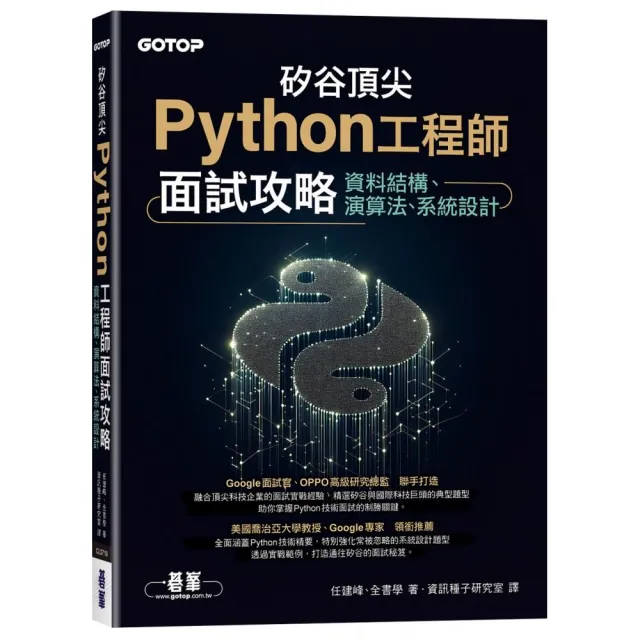 矽谷頂尖Python工程師面試攻略｜資料結構、演算法、系統設計